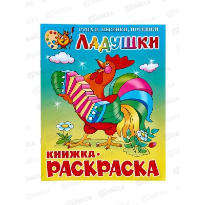 Раскраска АТБ Ладушки, КРСМ-05 *50 Раскраска АТБ Ладушки, КРСМ-05 *50