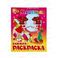Раскраска АТБ Машенька, Барто, КРСМ-07 *50
