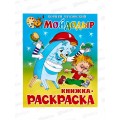 Раскраска АТБ Мойдодыр, Чуковский, КРСМ-08 *50