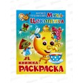Раскраска АТБ Муха-Цокотуха, Чуковский, КРСМ-09 *50