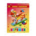 Книжка с наклейками АТБ Игрушки, Барто А., К-КНСМ-04