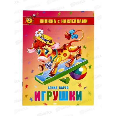 Книжка с наклейками АТБ Игрушки, Барто А., К-КНСМ-04