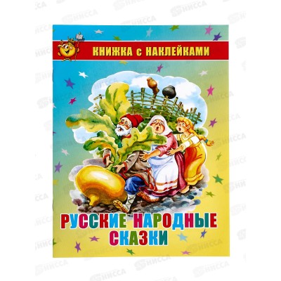 Книжка с наклейками АТБ Русские народные сказки, К-КНСМ-03  *30