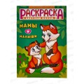 Раскраска ЛиС А5  8л Мамы и малыши *50