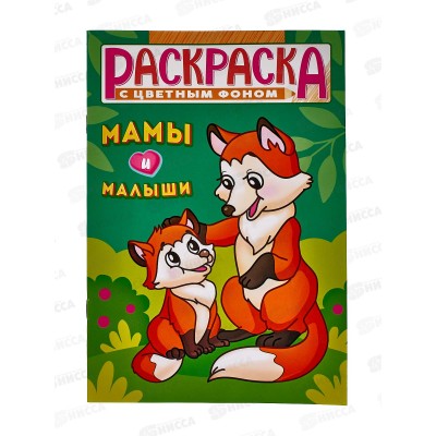 Раскраска ЛиС А5  8л Мамы и малыши *50