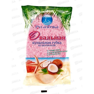 РУСАЛОЧКА губка для тела Овальная из целлюлозы*60 РУСАЛОЧКА губка для тела Овальная из целлюлозы*60