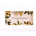 Конверт для денег КП Поздравляем!, 7324 *10 Конверт для денег КП Поздравляем!, 7324 *10