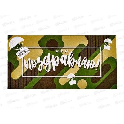 Конверт для денег КП Поздравляю!, Материальная помощь, 6356 *10