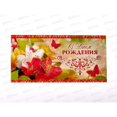 Конверт для денег КП С Днем Рождения!, 2883 *10