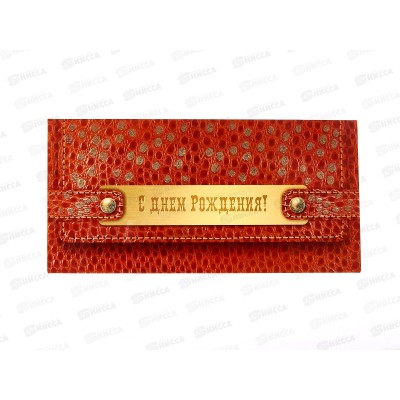Конверт для денег КП С Днем Рождения!, 2893 *10