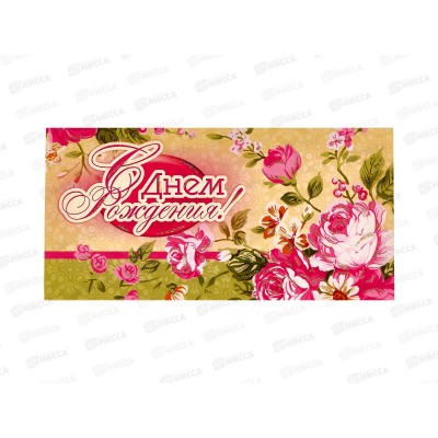 Конверт для денег КП С Днем Рождения!, 3059 *10