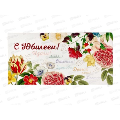 Конверт для денег КП С Юбилеем!, 6346 *10