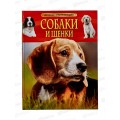 Энциклопедия Росмэн Детская Собаки и щенки 22215*12
