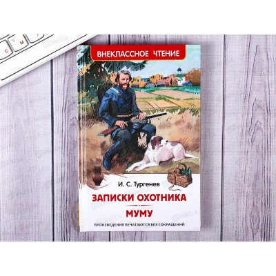 Книга Росмэн ВЧ Тургенев И.Записки охотника.Муму, 26248 *24