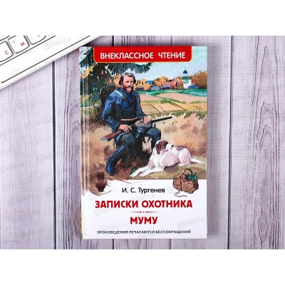 Книга Росмэн ВЧ Тургенев И.Записки охотника.Муму, 26248 *24 Книга Росмэн ВЧ Тургенев И.Записки охотника.Муму, 26248 *24
