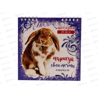 Блокнот (скетчбук) 24л Домашние питомцы,145*145,греб. *10 Блокнот (скетчбук) 24л Домашние питомцы,145*145,греб. *10