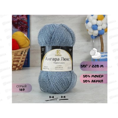 Пряжа Ангара люкс Серый 169 50гр мохер 50% акрил 50%