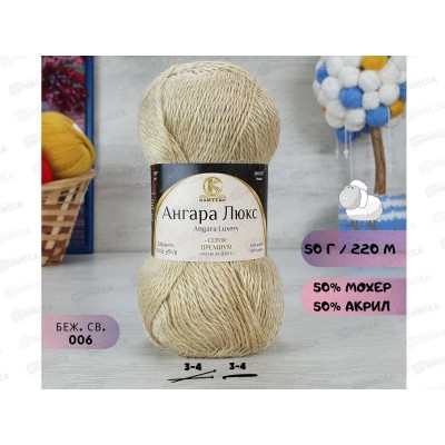 Пряжа Ангара люкс Бежевый 006 50гр мохер 50% акрил 50%