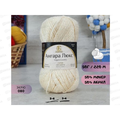Пряжа Ангара люкс Экрю 080 50гр мохер 50% акрил 50%