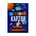 Цветной карт. ПП А5 10л Космонавт на луноходе (10-8926) КБС,(8цв.+зол+сер)*30 Цветной карт. ПП А5 10л Космонавт на луноходе (10-8926) КБС,(8цв.+зол+сер)*30