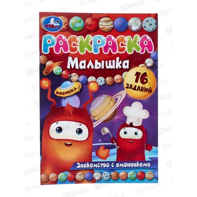 Раскраска "УМКА" 07377-2, малышка. Знакомство с амонниками. А5 *100