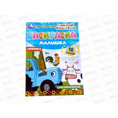 Раскраска "УМКА" 07317-8, малышка. Синий трактор. 16 заданий А5 *100 Раскраска "УМКА" 07317-8, малышка. Синий трактор. 16 заданий А5 *100