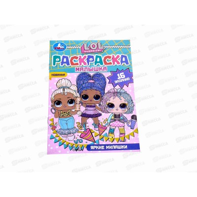 Раскраска &quotУМКА&quot 07321-5, малышка. Яркие милашки. Лол. 16 заданий А5 *100