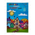 Цветная бумага двусторонняя. 16л 8цв А4 Апплика Цветные дома,3255-01*60