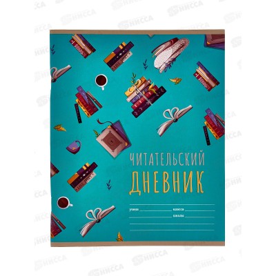 Читательский дневник BG А5 40листов Мир книг,11011*28 Читательский дневник BG А5 40листов Мир книг,11011*28