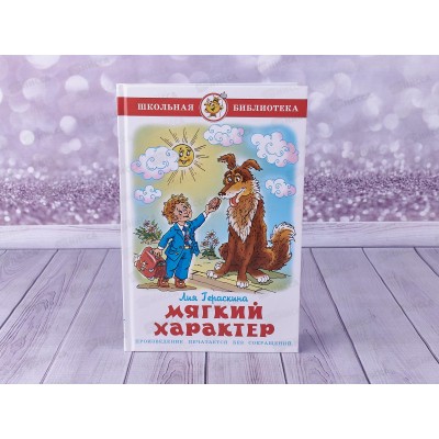 Книга СВ Мягкий характер, Гераскина, К-ШБ-40 *20