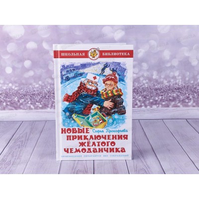 Книга СВ Новые приключения желтого чемоданчика, Прокофьева, К-ШБ-42*20