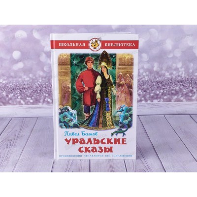 Книга СВ Уральские сказы, Бажов, К-ШБ-75 *20