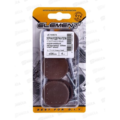 Зеркалодержатель D36мм пласт. (коричневый 4шт) Зеркалодержатель D36мм пласт. (коричневый 4шт)