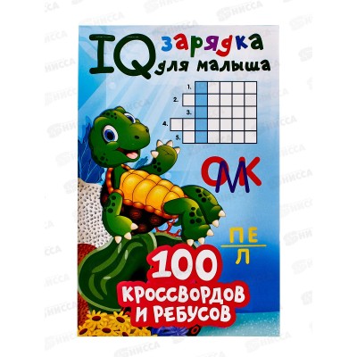 Книга АСТ IQ зарядка (для малыша) 100 кроссвордов Дмитриева В.Г.8761-7