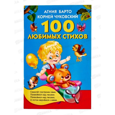 Книга АСТ Кармашек 100 любимых стихов, Барто, Чуковский., 3014-2  *50