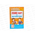 Книга АСТ 2500 задач по математике 1-4 классы, Узорова О.В., 9292-8*20