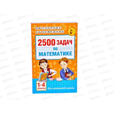 Книга АСТ 2500 задач по математике 1-4 классы, Узорова О.В., 9292-8*20