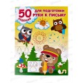 Книга АСТ 50 заданий для подготовки руки к письму Дмитриева В.Г.8406-4