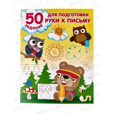 Книга АСТ 50 заданий для подготовки руки к письму Дмитриева В.Г.8406-4