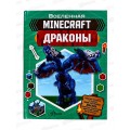 Книга АСТ MINECRAFT. Драконы, Стэнли Д., 1077-9  *10
