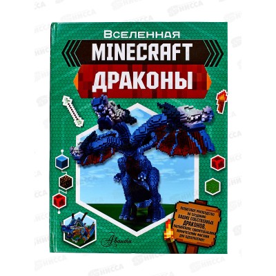 Книга АСТ MINECRAFT. Драконы, Стэнли Д., 1077-9  *10