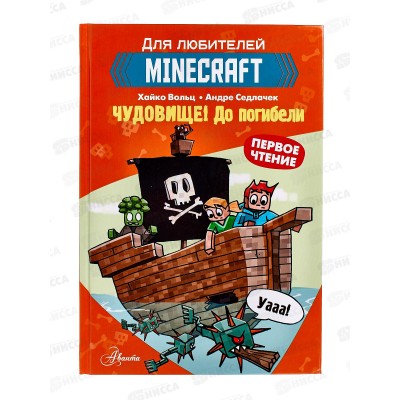 Книга АСТ MINECRAFT. Первое чтение. Чудовище! Вольц Х. 5307-7  *12