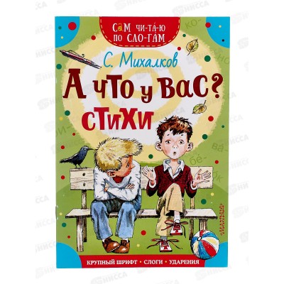 Книга АСТ А что у вас? Стихи, Михалков С.В., 1033-8  *50