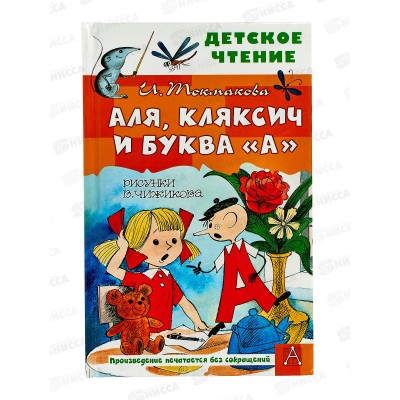 Книга АСТ Аля, Кляксич и буква "А", Токмакова И.П., 9830-6  *32