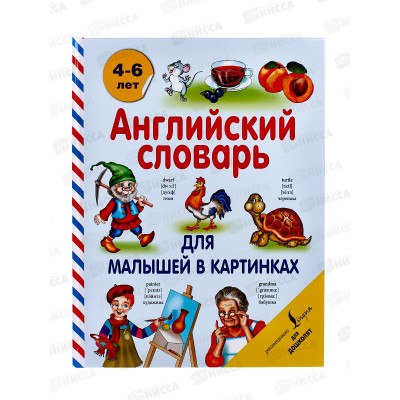 Книга АСТ Английский словарь для малышей, Державина В.А., 0758-8  *14