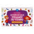 Книга АСТ Английский язык. Тренажер по чтению, Матвеев С.А., 0404-5 Книга АСТ Английский язык. Тренажер по чтению, Матвеев С.А., 0404-5