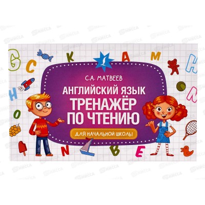 Книга АСТ Английский язык. Тренажер по чтению, Матвеев С.А., 0404-5