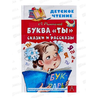 Книга АСТ Буква "Ты" Сказки и рассказы, Пантелеев Л., 9533-6  *30