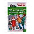 Книга АСТ В Стране Вечных Каникул, Алексин А.Г., 6211-6  *28