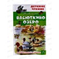 Книга АСТ Васюткино озеро, Астафьев В.П., 4613-0  *32